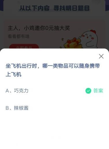 坐飞机出行时，哪一类物品可以随身携带上飞机?支付宝蚂蚁庄园6月12日答案截图