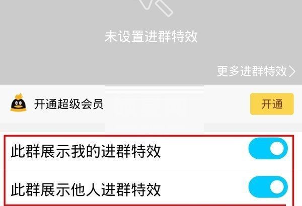 QQ进群特效怎么开启?QQ进群特效开启方法截图