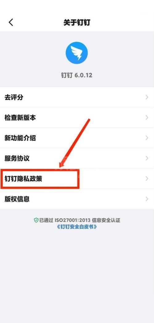 钉钉怎么查看钉钉隐私政策？钉钉查看钉钉隐私政策教程截图