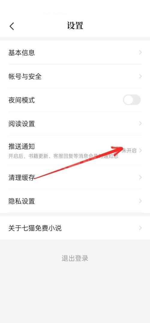 七猫免费小说怎么关闭通知？七猫免费小说关闭通知教程截图