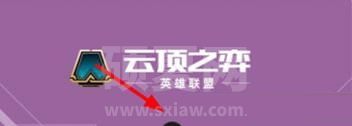 掌上英雄联盟如何查看云顶之弈阵容？掌上英雄联盟查看云顶之弈阵容的方法截图