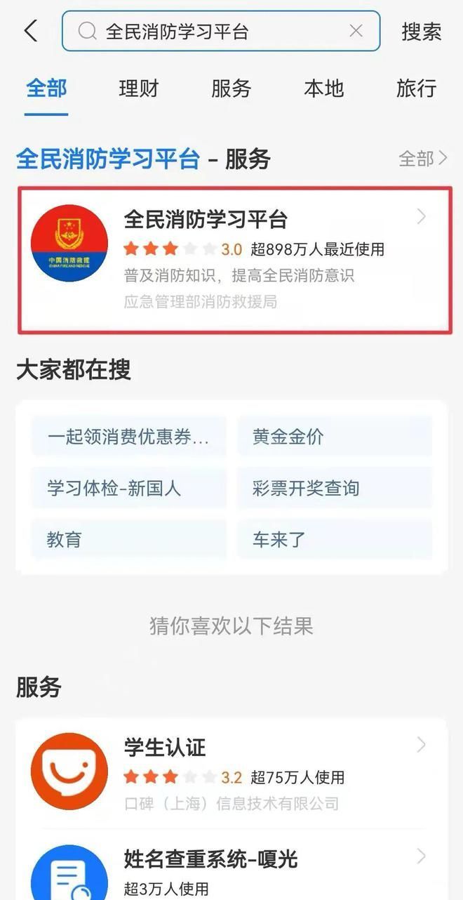 支付宝怎么注册全民消防安全学习云平台?支付宝注册全民消防安全学习云平台教程截图