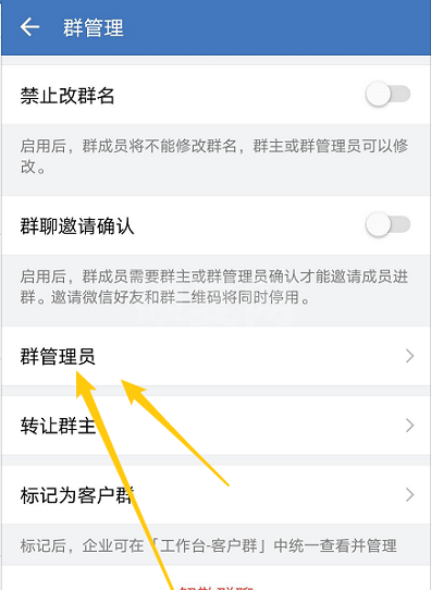 企业微信在哪添加群管理员?企业微信添加群管理员的方法截图