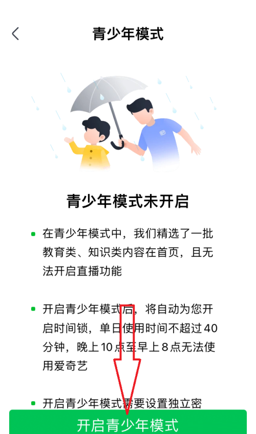 爱奇艺极速版青少年模式怎么开启？爱奇艺极速版青少年模式开启教程截图