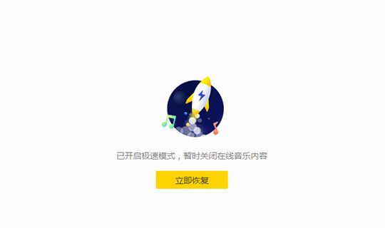 酷我音乐开启极速模式的具体讲解截图