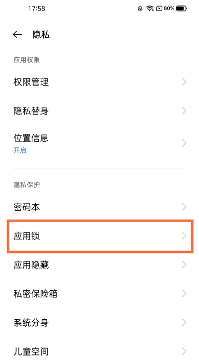 真我x7pro至尊版如何设置应用锁?真我x7pro至尊版设置应用锁方法截图