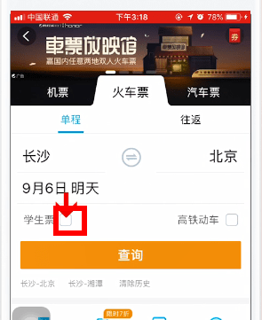 在携程旅行app中买学生票的详细讲解截图