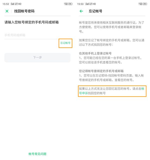 opporenoace帐户密码进行找回的操作流程截图