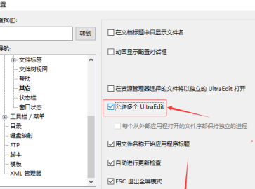 UE编辑器怎样设置允许多个Ultraedit？UE编辑器设置允许多个Ultraedit的方法截图