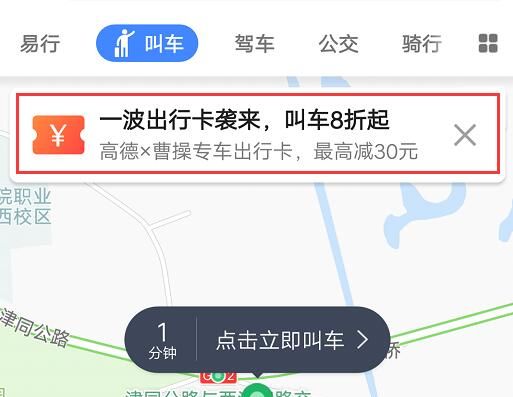 在高德地图中领取曹操专车出行卡的方法截图
