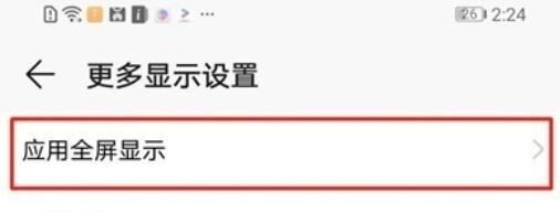 荣耀20s取消全屏显示的操作方法截图