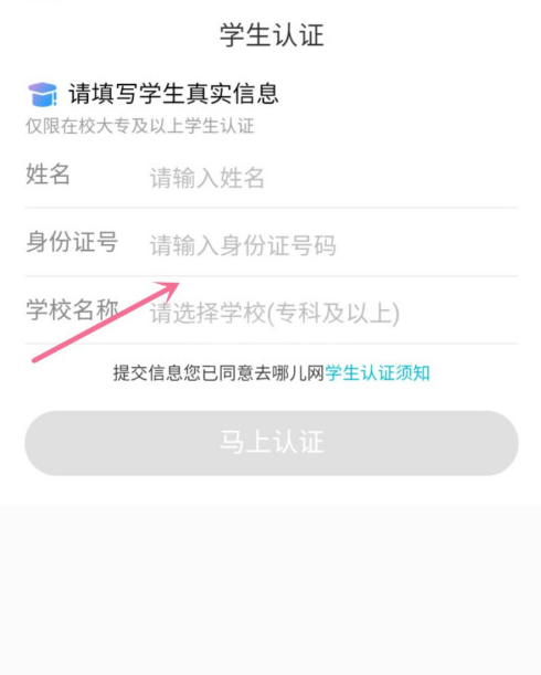 去哪儿旅行app怎样进行学生认证 去哪儿旅行学生用户认证步骤介绍截图