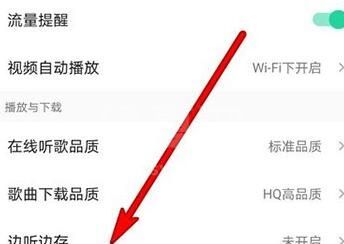QQ音乐如何设置边听边下载？QQ音乐设置边听边下载的步骤截图