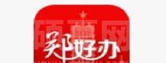 郑好办怎么查公积金 郑好办查公积金方法步骤