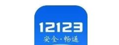 交管12123怎么预选车牌?交管12123预选车牌教程介绍