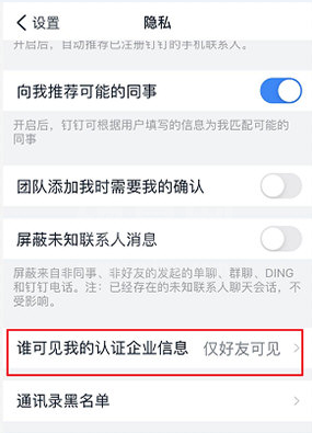钉钉企业信息仅对好友可见 钉钉怎么隐藏企业认证信息截图