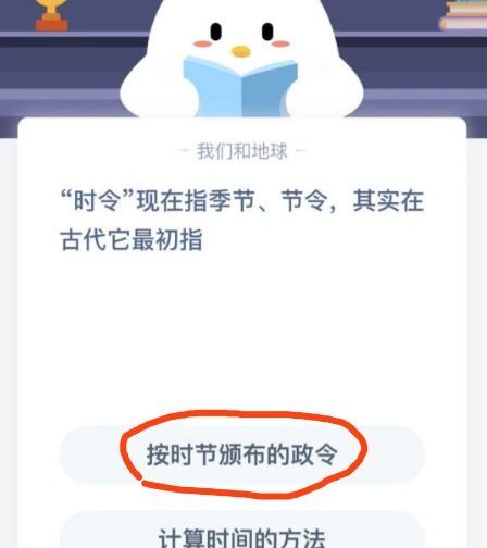 时令现在指季节，节令其实在古代它最初指？蚂蚁庄园2月3日答案截图
