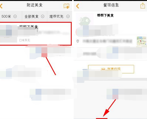 去哪吃APP将餐馆收藏的操作流程截图