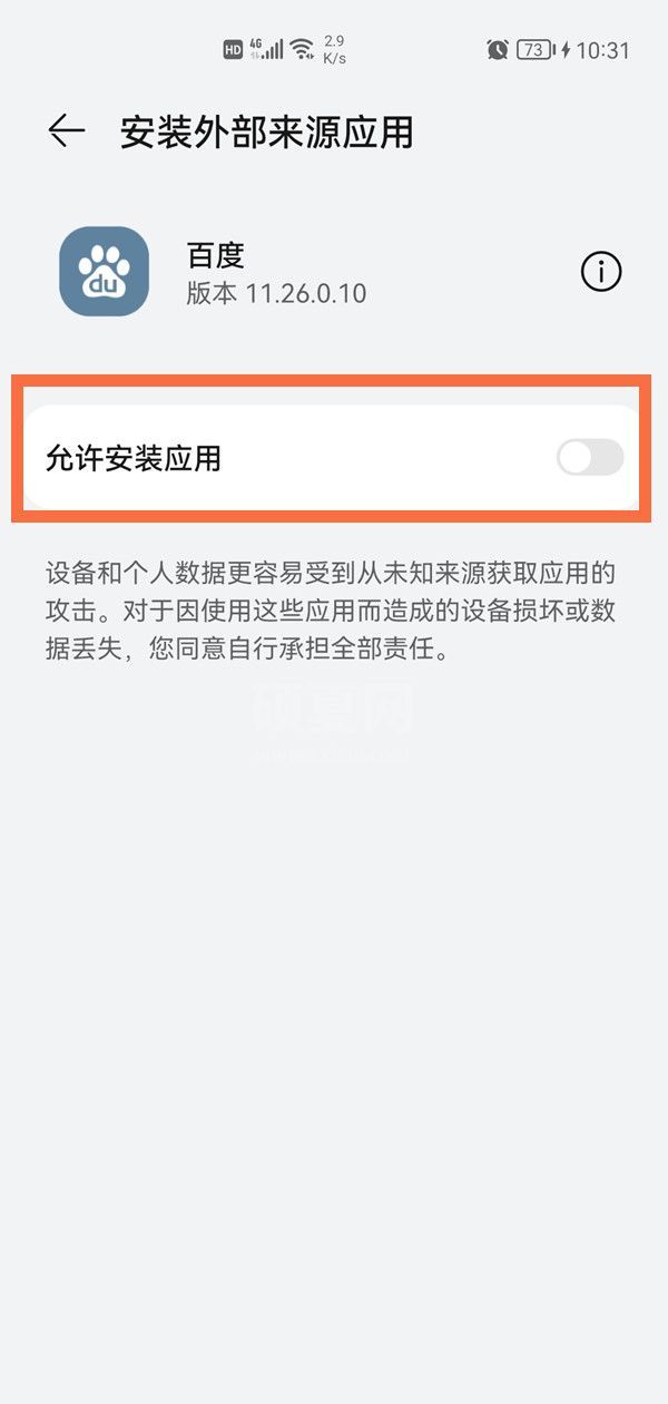 风险应用安装授权如何授权?风险应用安装授权教程截图