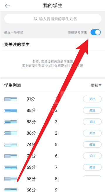 好分数教师版怎么隐藏缺考学生？好分数教师版隐藏缺考学生方法截图