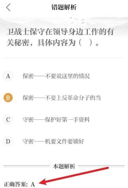 保密观怎么查看错题正确答案？保密观查看错题正确答案教程截图