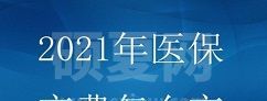 2021年医保网上怎么缴费？医保网上缴费与截止时间解析