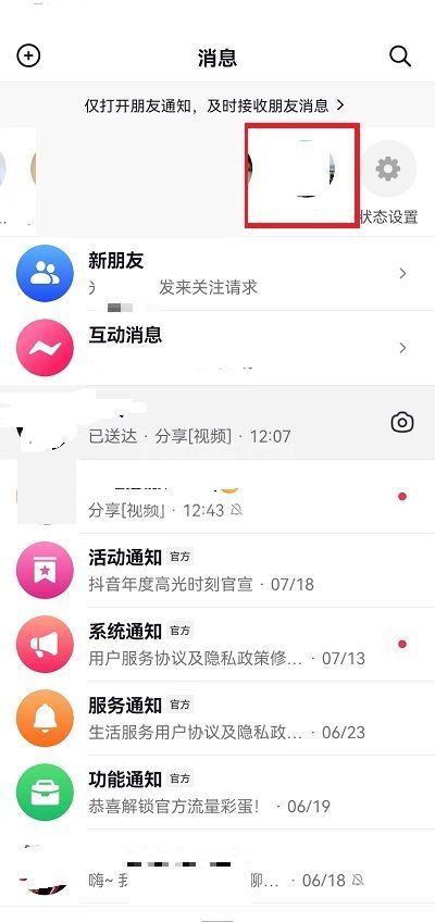 抖音消息上面一排人怎么关掉？抖音消息上面一排人关掉教程截图