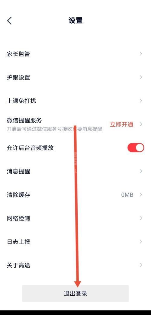 高途课堂怎么退出登录？高途课堂退出登录教程截图