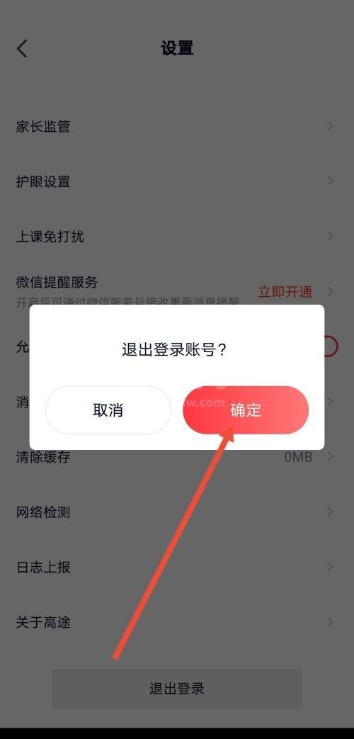 高途课堂怎么退出登录？高途课堂退出登录教程截图