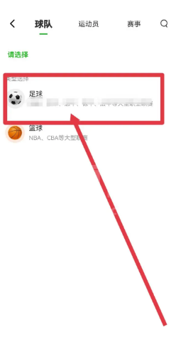 爱奇艺体育怎么添加我的专属球队?爱奇艺体育添加我的专属球队教程截图