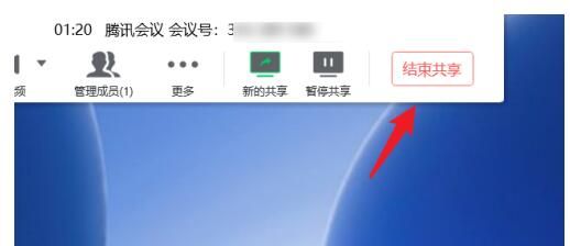 腾讯会议中退出共享屏幕的详细方法截图