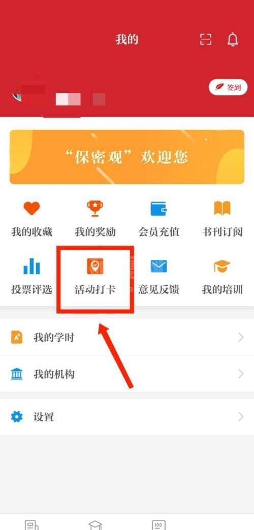 保密观怎么查看活动打卡记录？保密观查看活动打卡记录教程截图