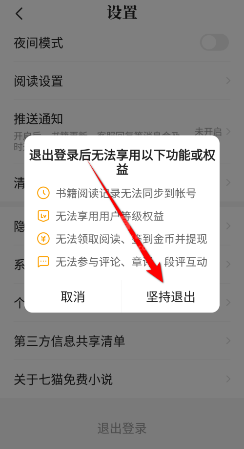 七猫免费小说怎么退出登录？七猫免费小说退出登录方法截图
