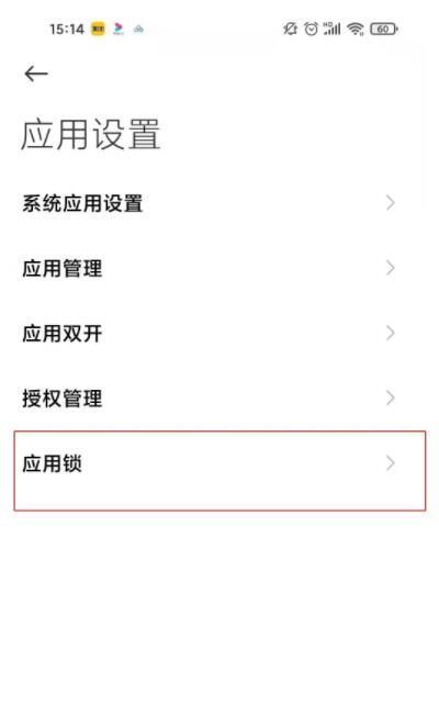 红米note9怎么设置应用锁 红米note9设置应用锁方法截图