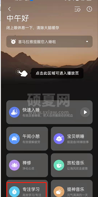 喜马拉雅fm如何开启专注学习？喜马拉雅fm开启专注学习操作步骤截图