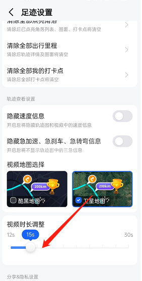 高德地图足迹视频时长怎么调节？高德地图足迹视频时长调节方法截图