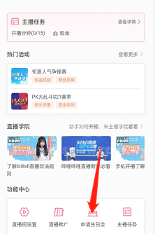 哔哩哔哩直播姬怎么申请生日会？哔哩哔哩直播姬申请生日会教程截图