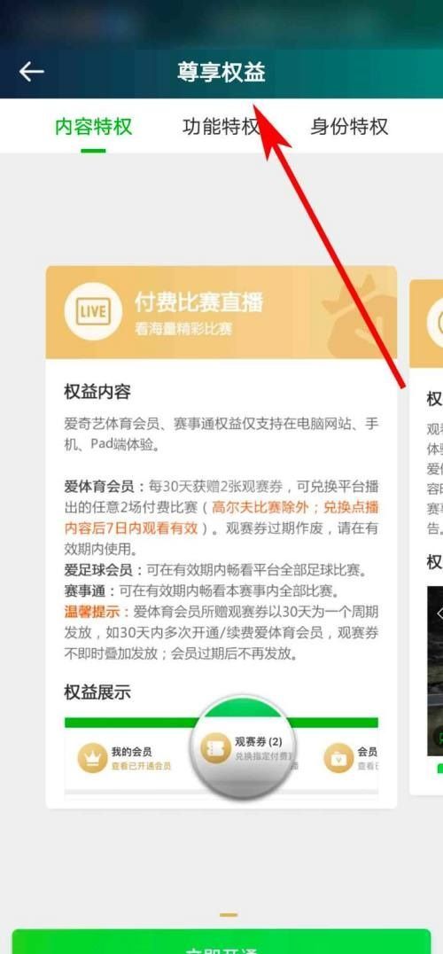 爱奇艺体育怎么查看会员权益说明？爱奇艺体育查看会员权益说明教程截图