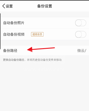 腾讯微云怎么修改备份路径?腾讯微云修改备份路径方法截图