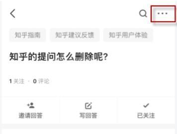 知乎怎么删除提问？知乎删除提问方法截图