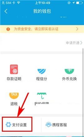 携程旅行APP设置支付密码的操作流程截图