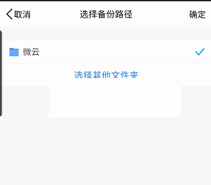 腾讯微云怎么修改备份路径?腾讯微云修改备份路径方法截图