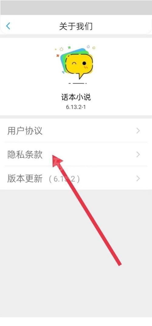 话本小说隐私条款在哪里？话本小说隐私条款查看方法截图