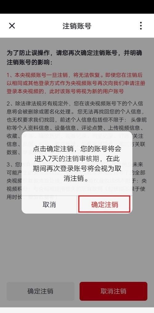 央视频怎么注销账号？央视频注销账号教程截图