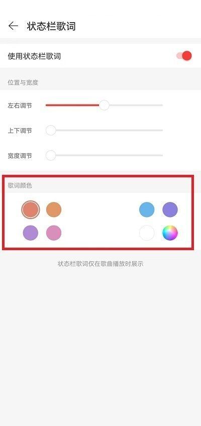 网易云音乐状态栏歌词颜色怎么修改?网易云音乐状态栏歌词颜色修改方法截图