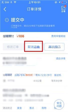 携程旅行APP取消订单的操作步骤截图