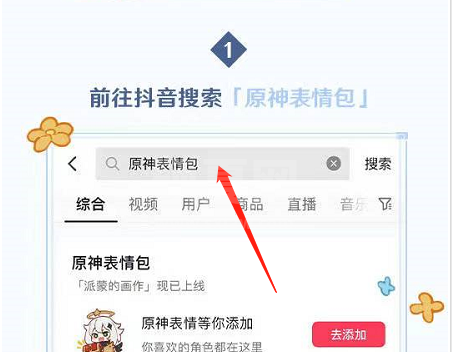 抖音原神表情包怎么获得？抖音原神表情包获得方法