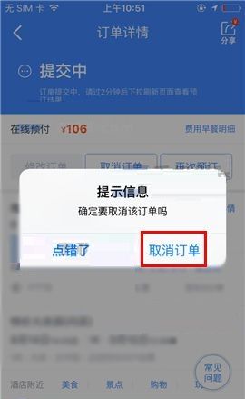 携程旅行APP取消订单的操作步骤截图