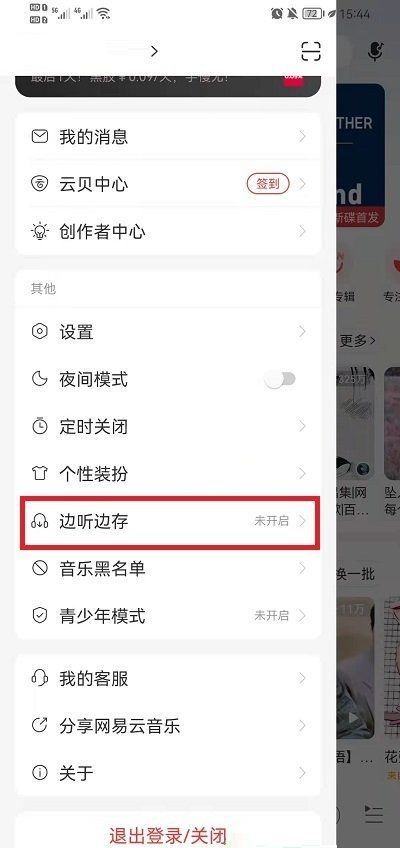 网易云音乐边听边存功能怎么关闭?网易云音乐边听边存功能关闭方法截图