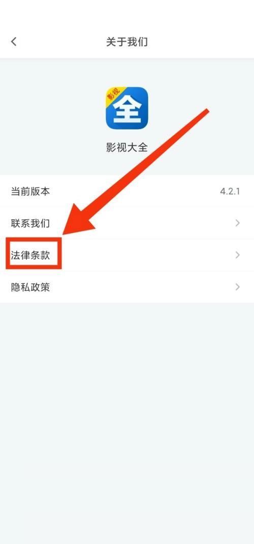 影视大全怎么查看法律条款？影视大全查看法律条款教程截图